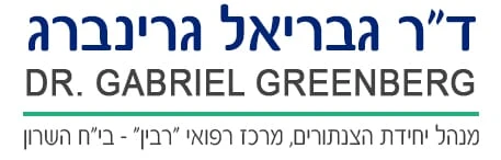ד"ר גבריאל גרינברג קרדיולוג מומחה